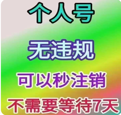 个人号秒注销 1个
